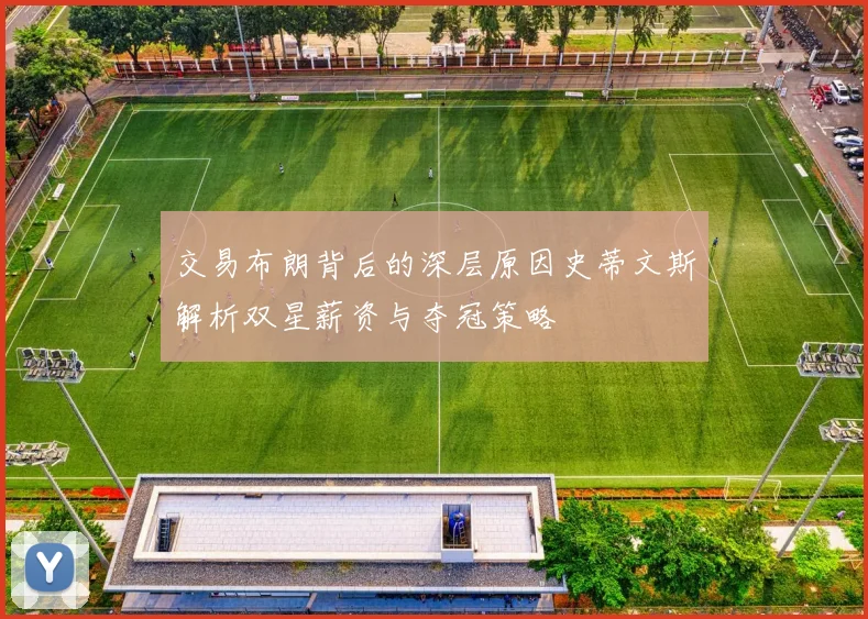 交易布朗背后的深层原因史蒂文斯解析双星薪资与夺冠策略