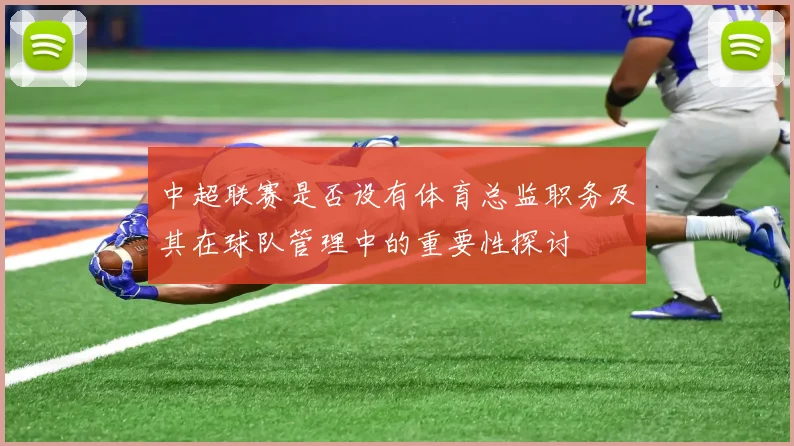 中超联赛是否设有体育总监职务及其在球队管理中的重要性探讨