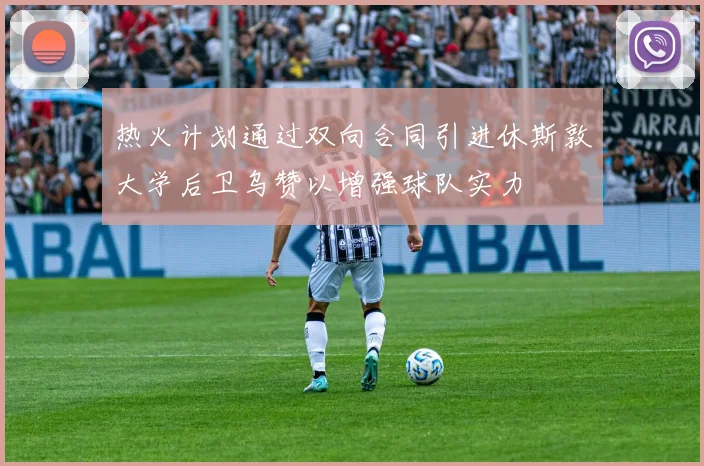 热火计划通过双向合同引进休斯敦大学后卫乌赞以增强球队实力