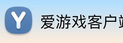 爱游戏客户端官网 logo